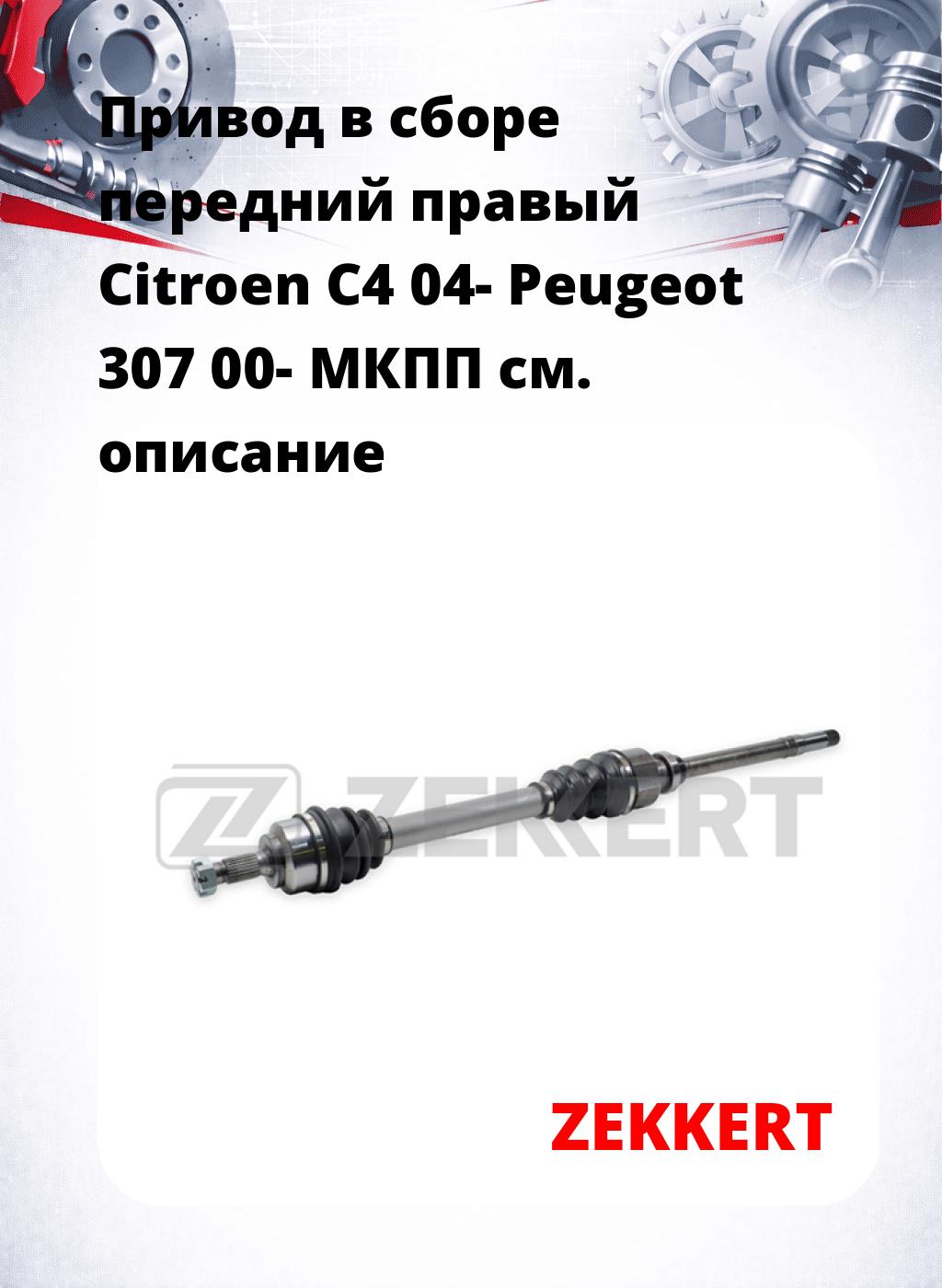 Привод в сборе передний правый Citroen C4 04-  Peugeot 307 00-  МКПП