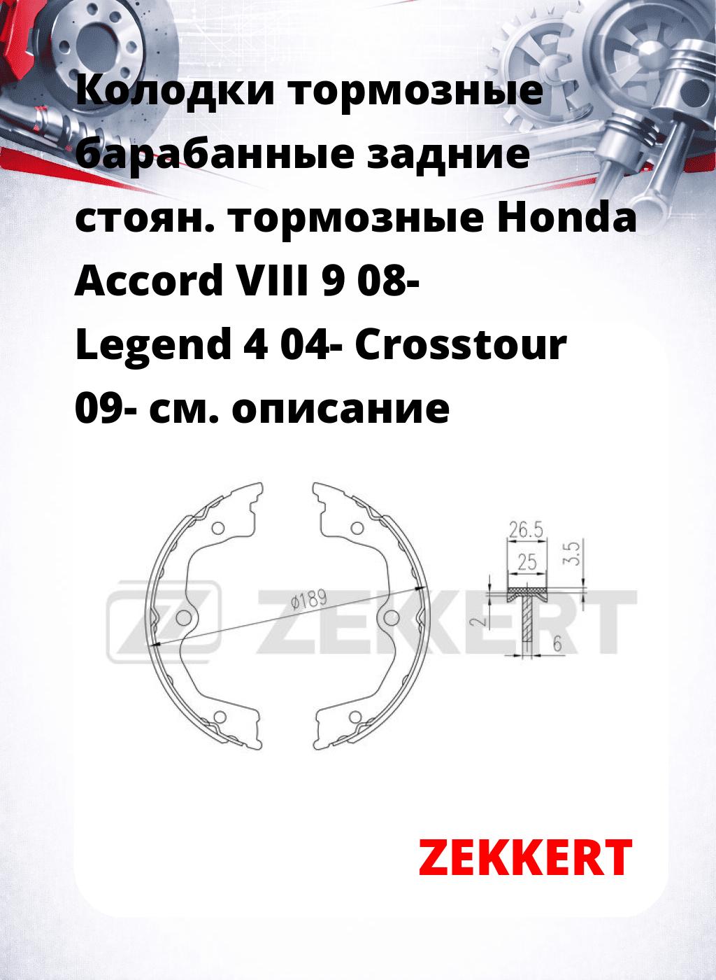 Колодки тормозные барабанные задние   стоян. тормозные Honda Accord VIII 9 08- Legend 4 04- Crosstour 09-