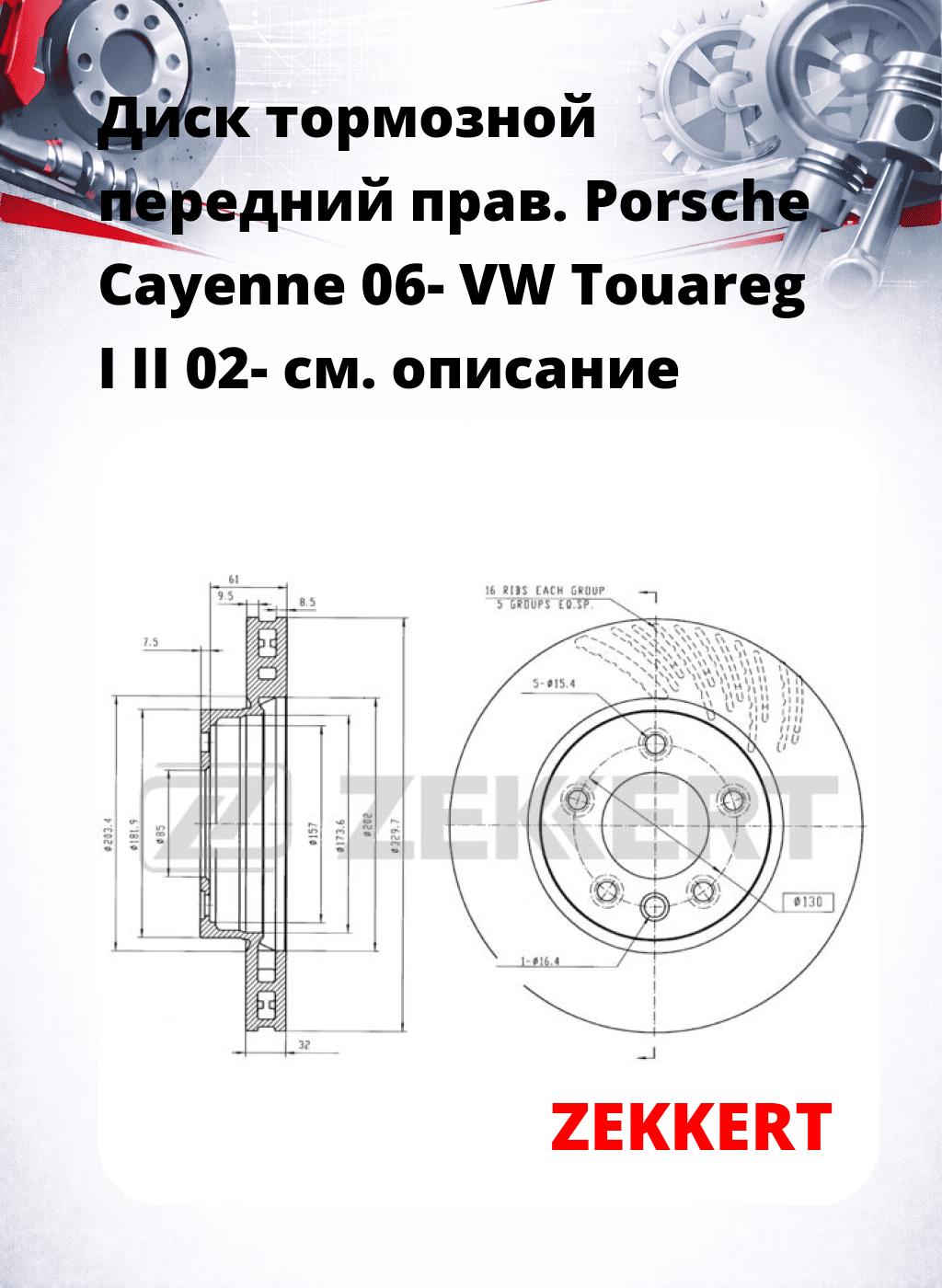 Диск тормозной передний прав. Porsche Cayenne 06-  VW Touareg I  II 02-
