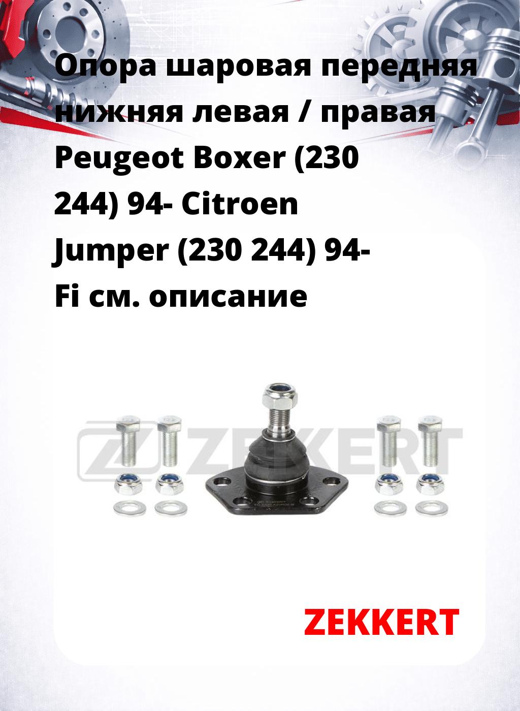 Опора шаровая передняя нижняя левая / правая Peugeot Boxer (230 244) 94- Citroen Jumper (230 244) 94- Fi