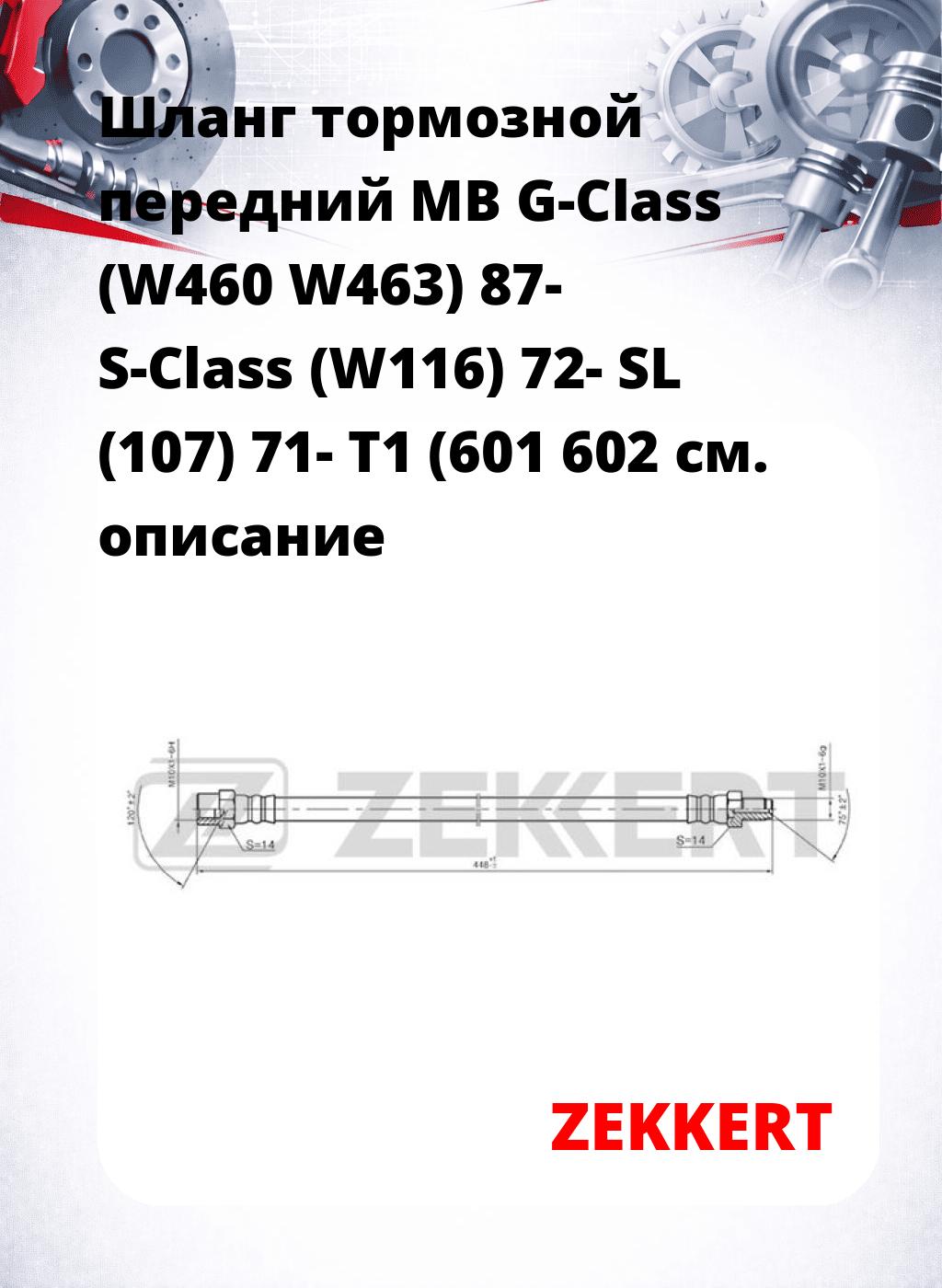 Шланг тормозной передний MB G-Class (W460  W463) 87-  S-Class (W116) 72-  SL (107) 71-  T1 (601  602