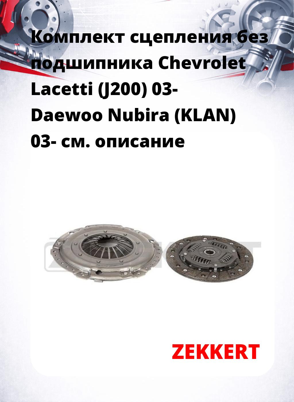 Комплект сцепления без подшипника Chevrolet Lacetti (J200) 03- Daewoo Nubira (KLAN) 03-