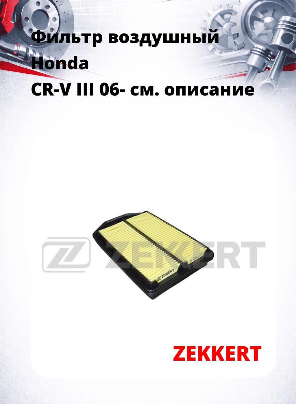 Фильтр воздушный  Honda CR-V III 06-