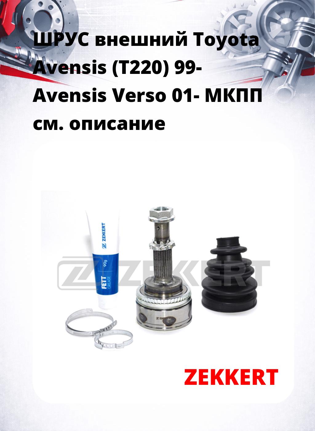 ШРУС внешний Toyota Avensis (T220) 99-  Avensis Verso 01-  МКПП