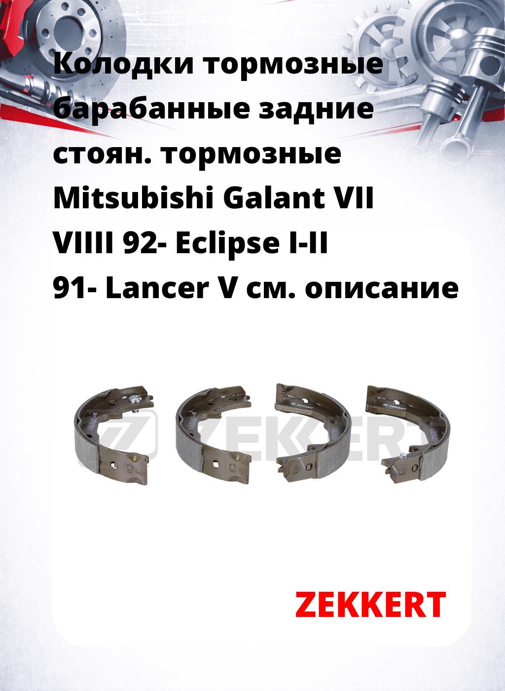 Колодки тормозные барабанные задние   стоян. тормозные Mitsubishi Galant VII VIIII 92- Eclipse I-II 91- Lancer V