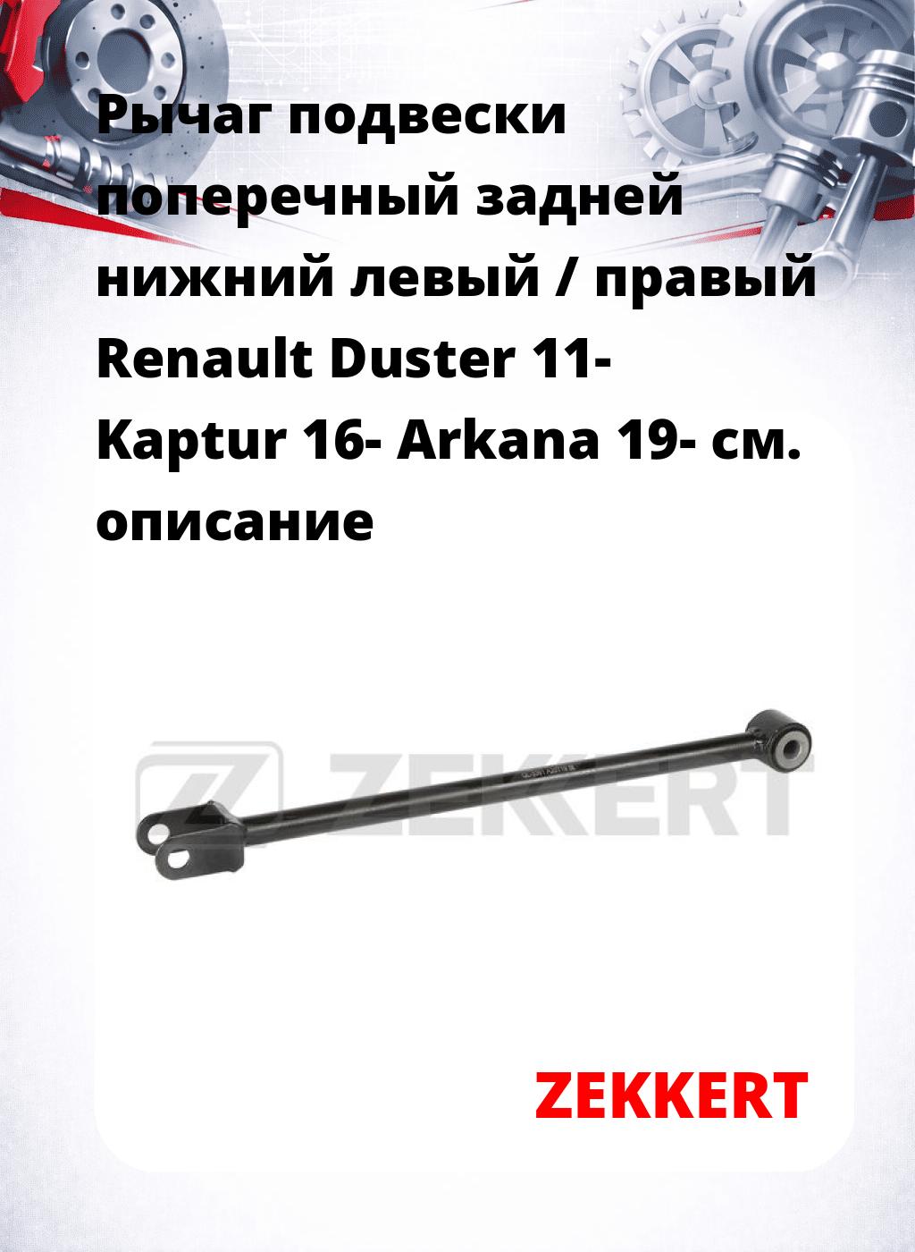 Рычаг подвески поперечный задней нижний левый / правый Renault Duster 11- Kaptur 16- Arkana 19-