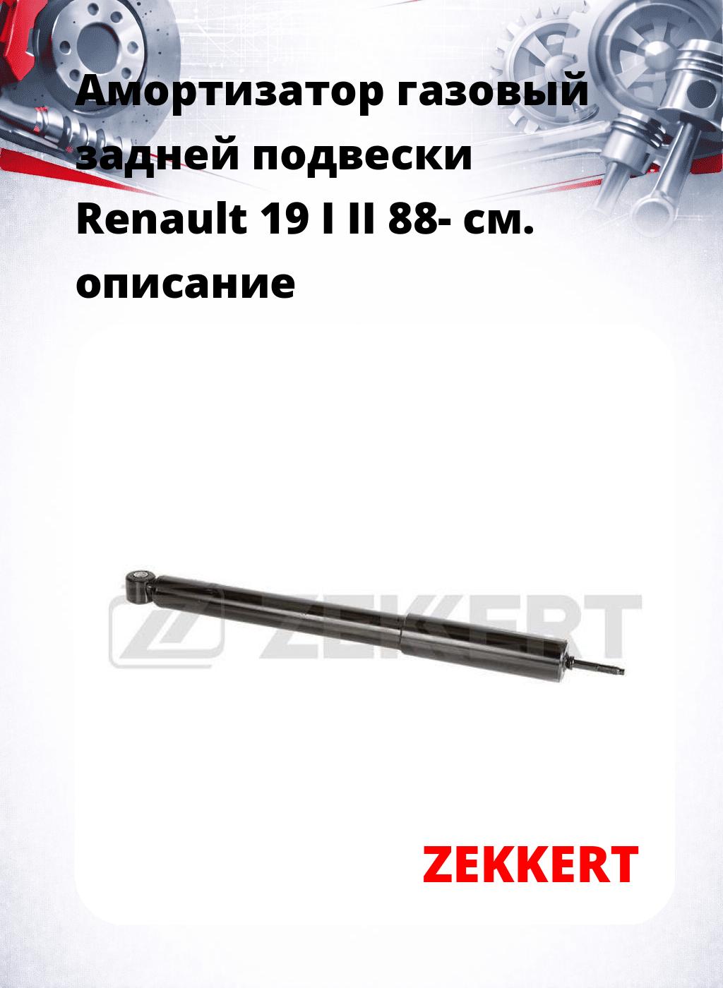 Амортизатор газовый задней подвески Renault 19 I  II 88-
