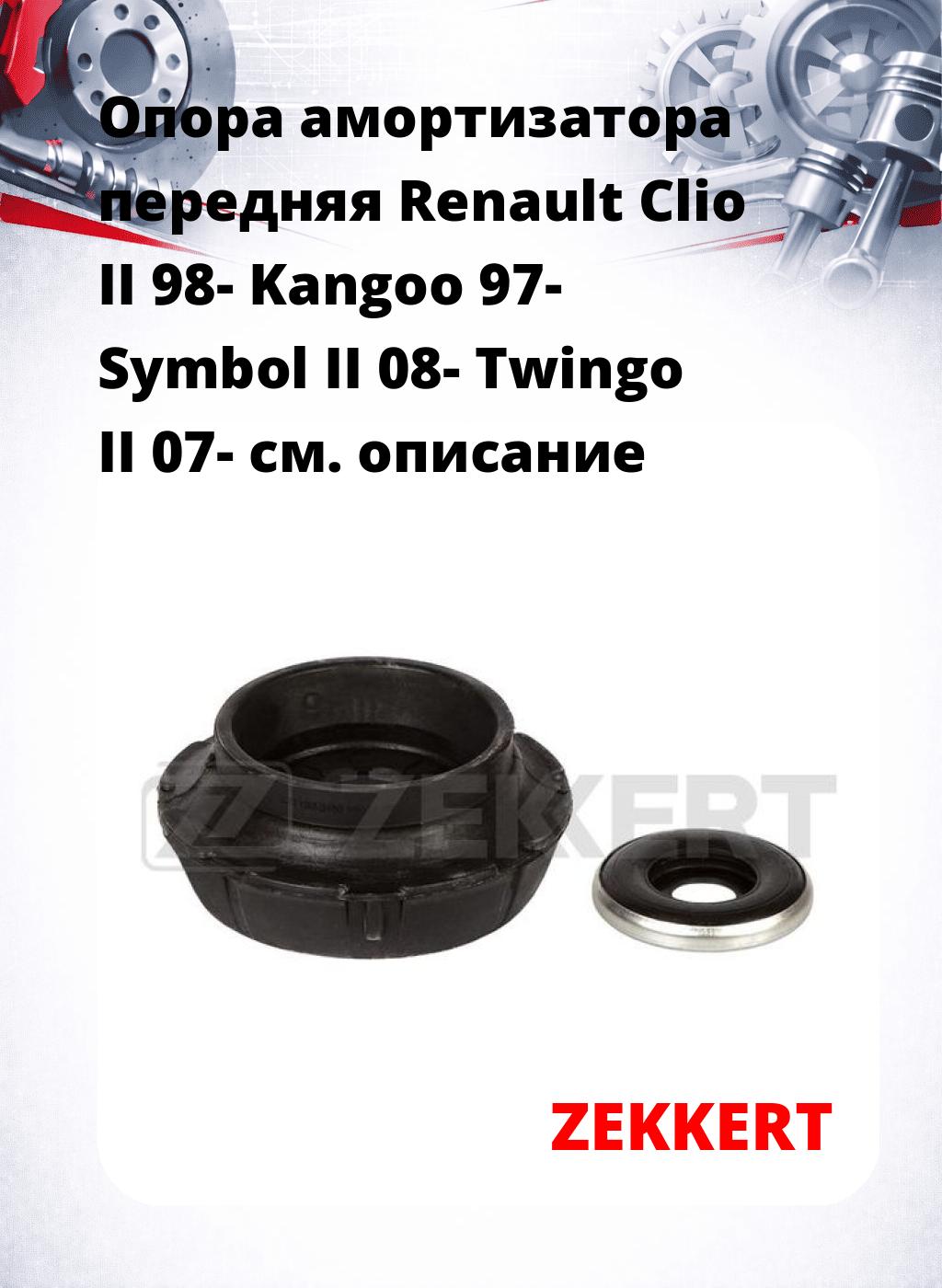 Опора амортизатора передняя Renault Clio II 98- Kangoo 97- Symbol II 08- Twingo II 07-