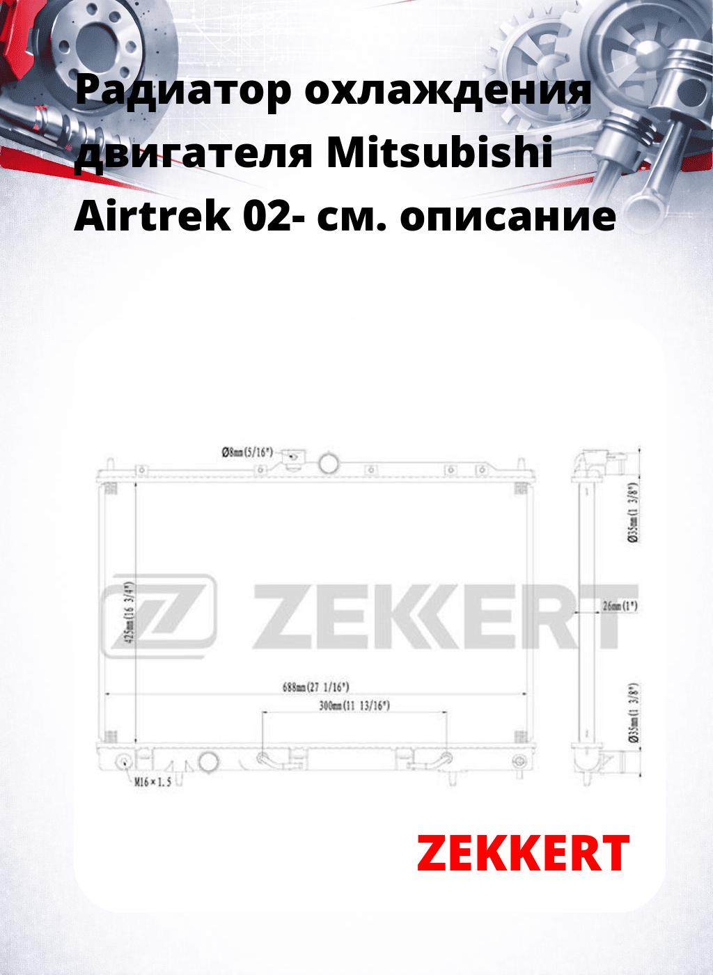 Радиатор охлаждения двигателя Mitsubishi Airtrek 02-