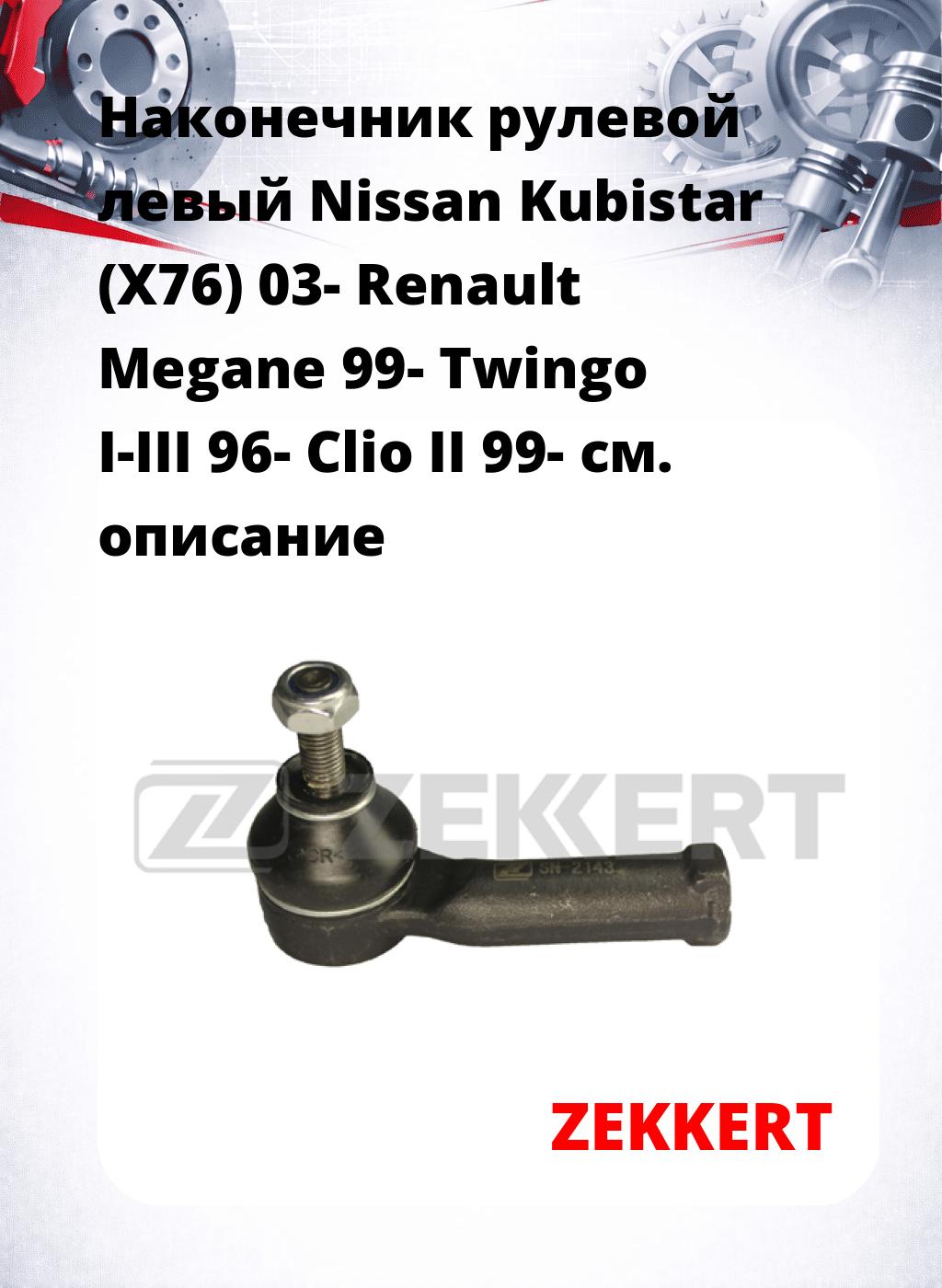 Наконечник рулевой  левый  Nissan Kubistar (X76) 03- Renault Megane 99- Twingo I-III 96- Clio II 99-