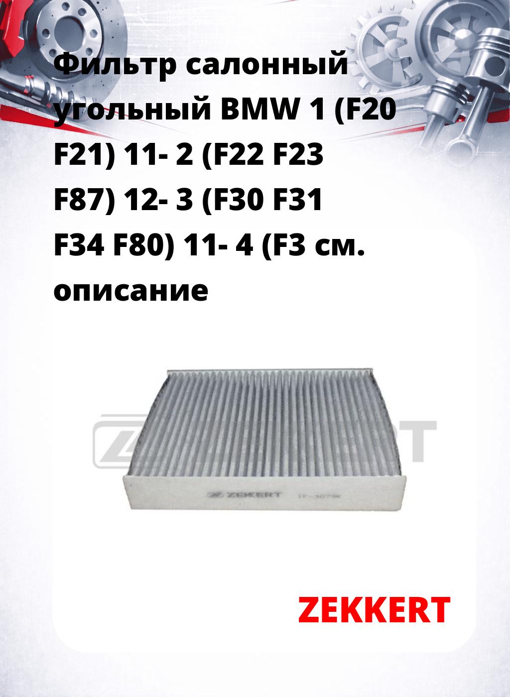 Фильтр салонный  угольный  BMW 1 (F20 F21) 11- 2 (F22 F23 F87) 12- 3 (F30 F31 F34 F80) 11- 4 (F3