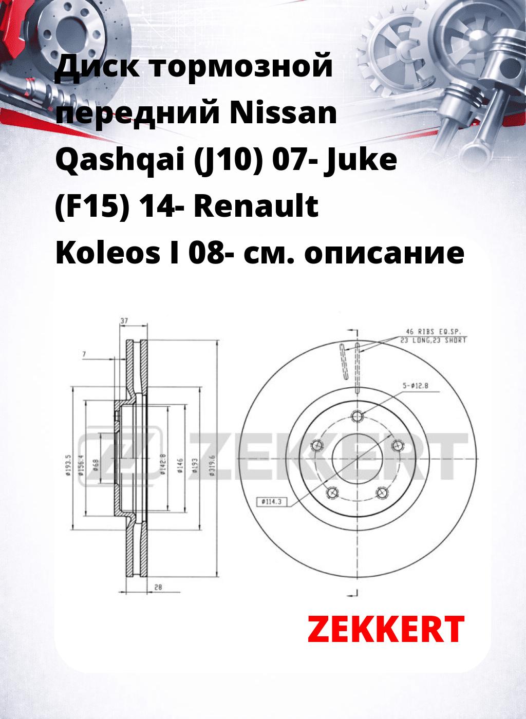 Диск тормозной передний Nissan Qashqai (J10) 07-  Juke (F15) 14-   Renault Koleos I 08-