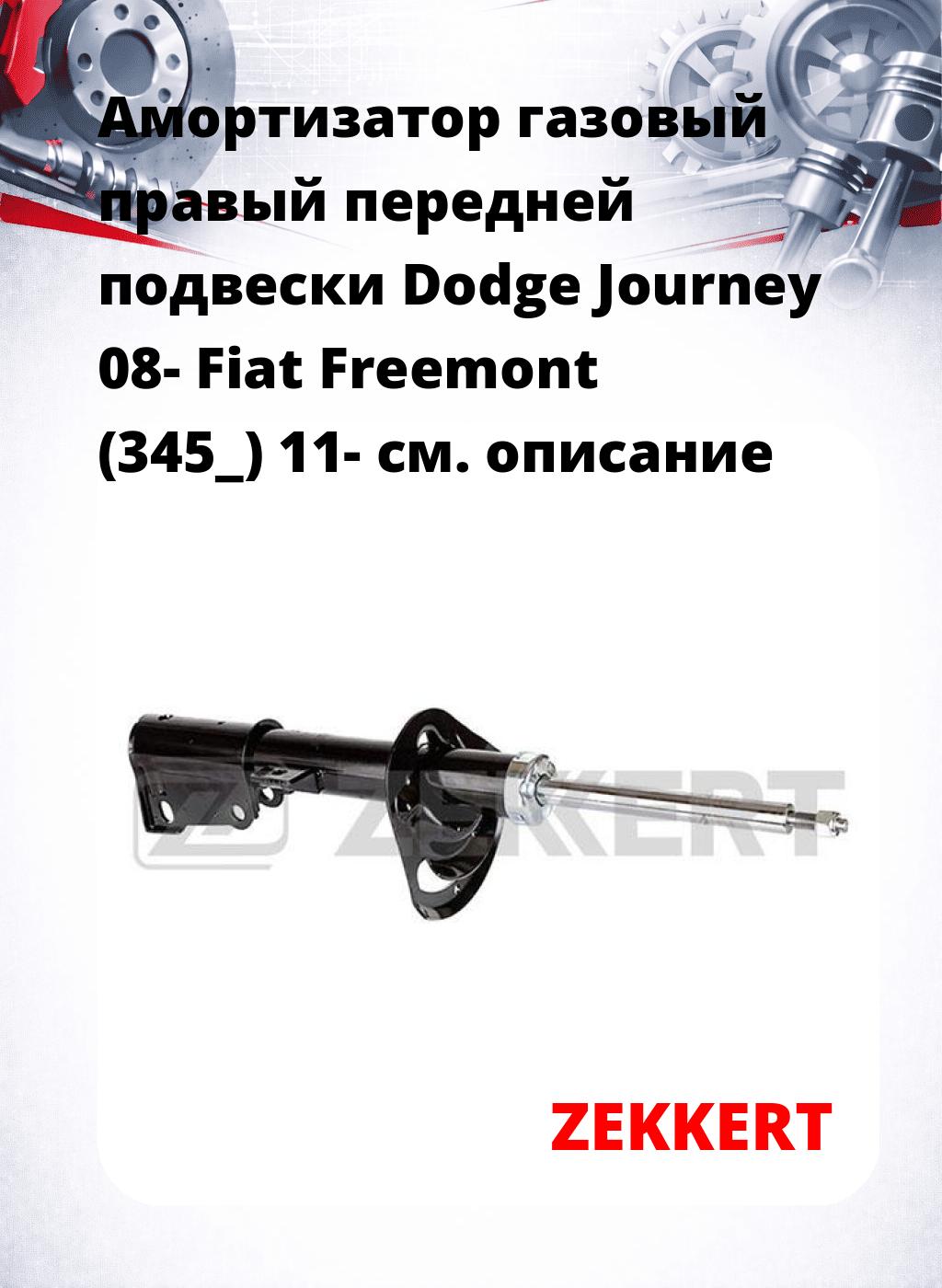 Амортизатор газовый правый передней подвески Dodge Journey 08-  Fiat Freemont (345_) 11-