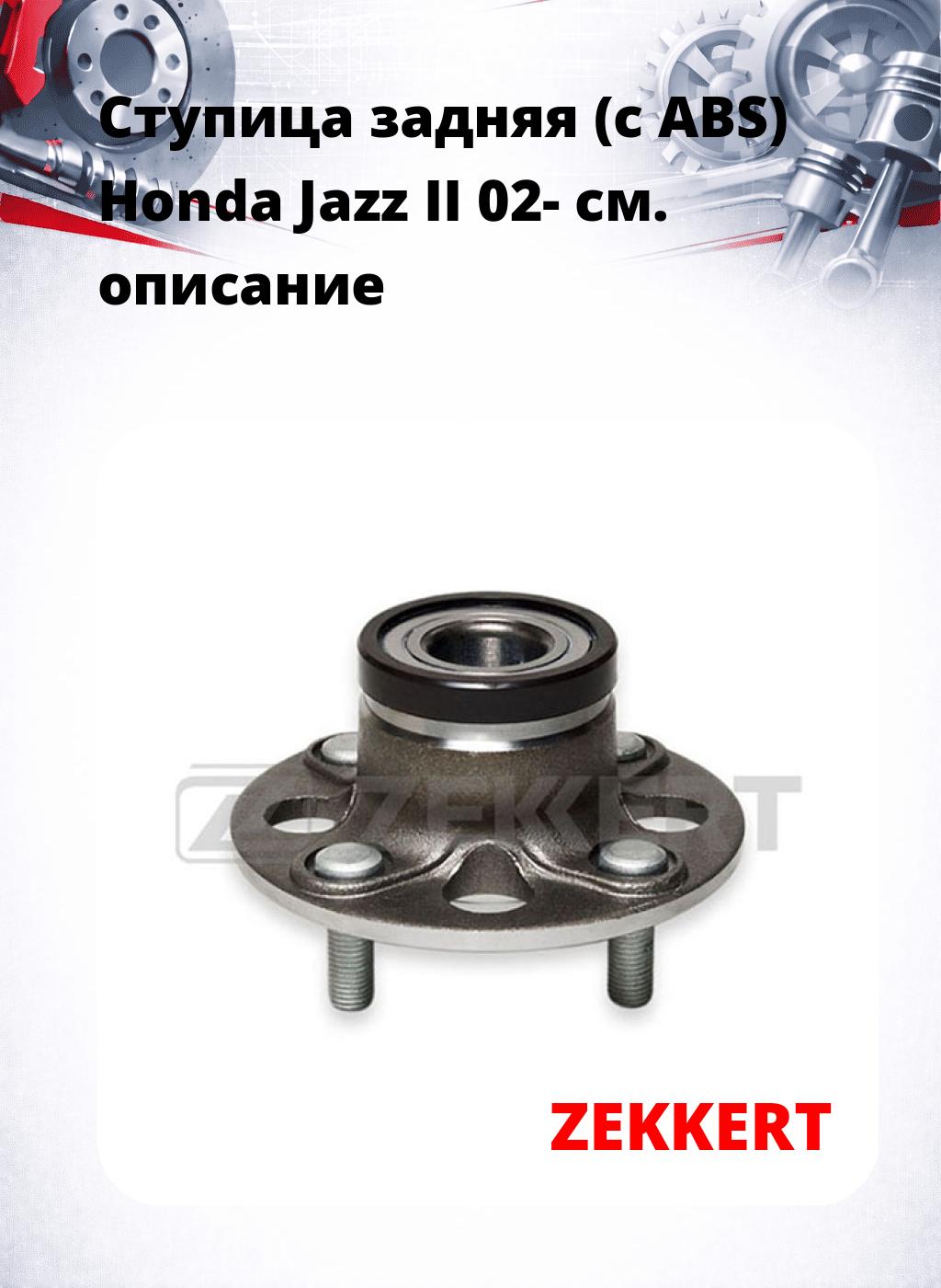 Ступица задняя (с ABS) Honda Jazz II 02-
