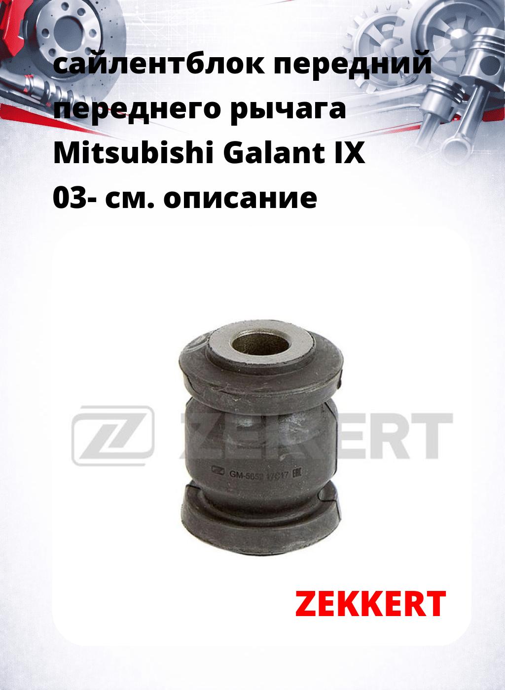 сайлентблок передний переднего рычага Mitsubishi Galant IX 03-