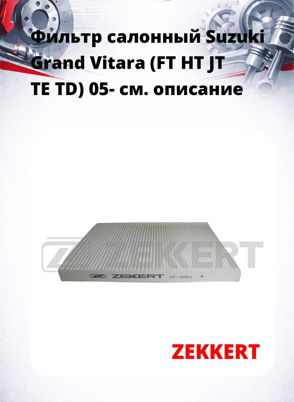 Фильтр салонный  Suzuki Grand Vitara (FT HT JT TE TD) 05-