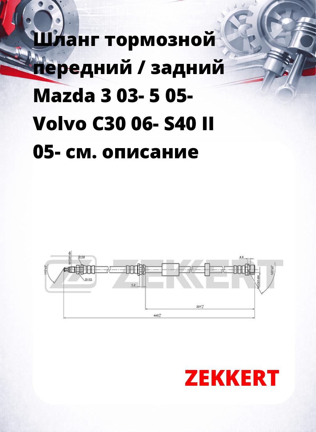 Шланг тормозной передний / задний Mazda 3 03-  5 05-  Volvo C30 06-  S40 II 05-