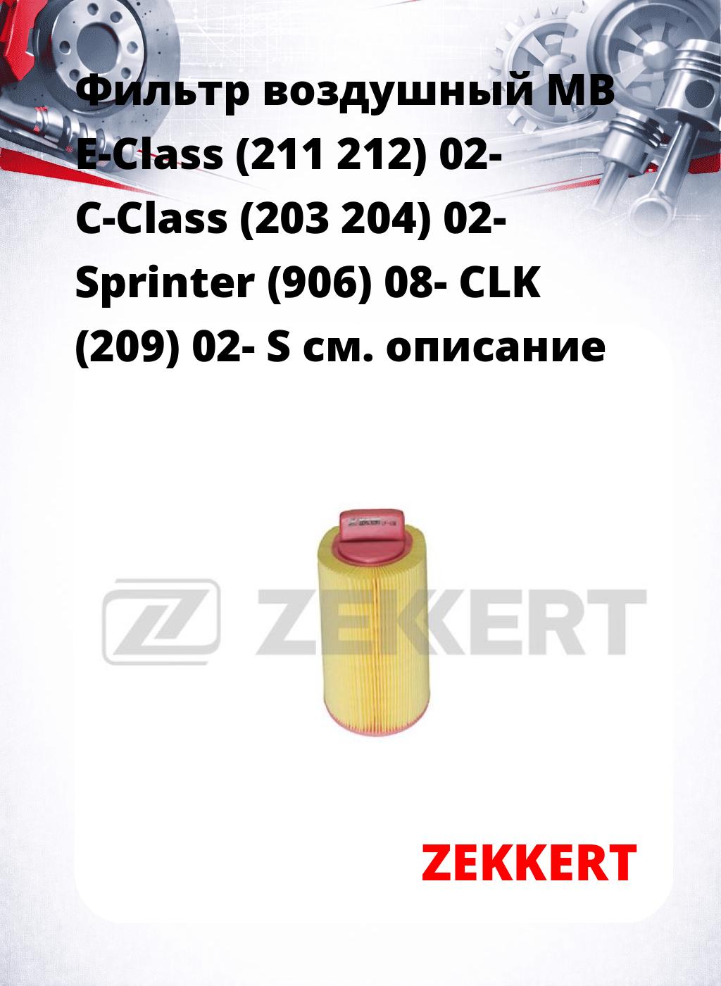 Фильтр воздушный  MB E-Class (211 212) 02- C-Class (203 204) 02- Sprinter (906) 08- CLK (209) 02- S