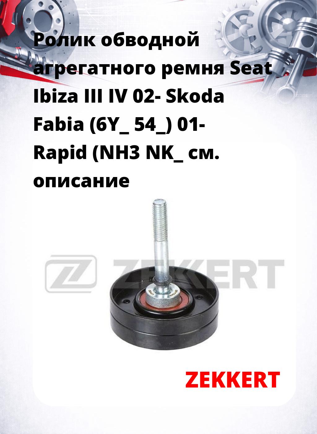 Ролик обводной агрегатного ремня Seat Ibiza III IV 02- Skoda Fabia (6Y_ 54_) 01- Rapid (NH3 NK_