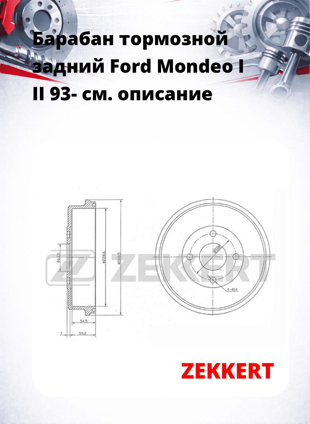 Барабан тормозной задний Ford Mondeo I  II 93-