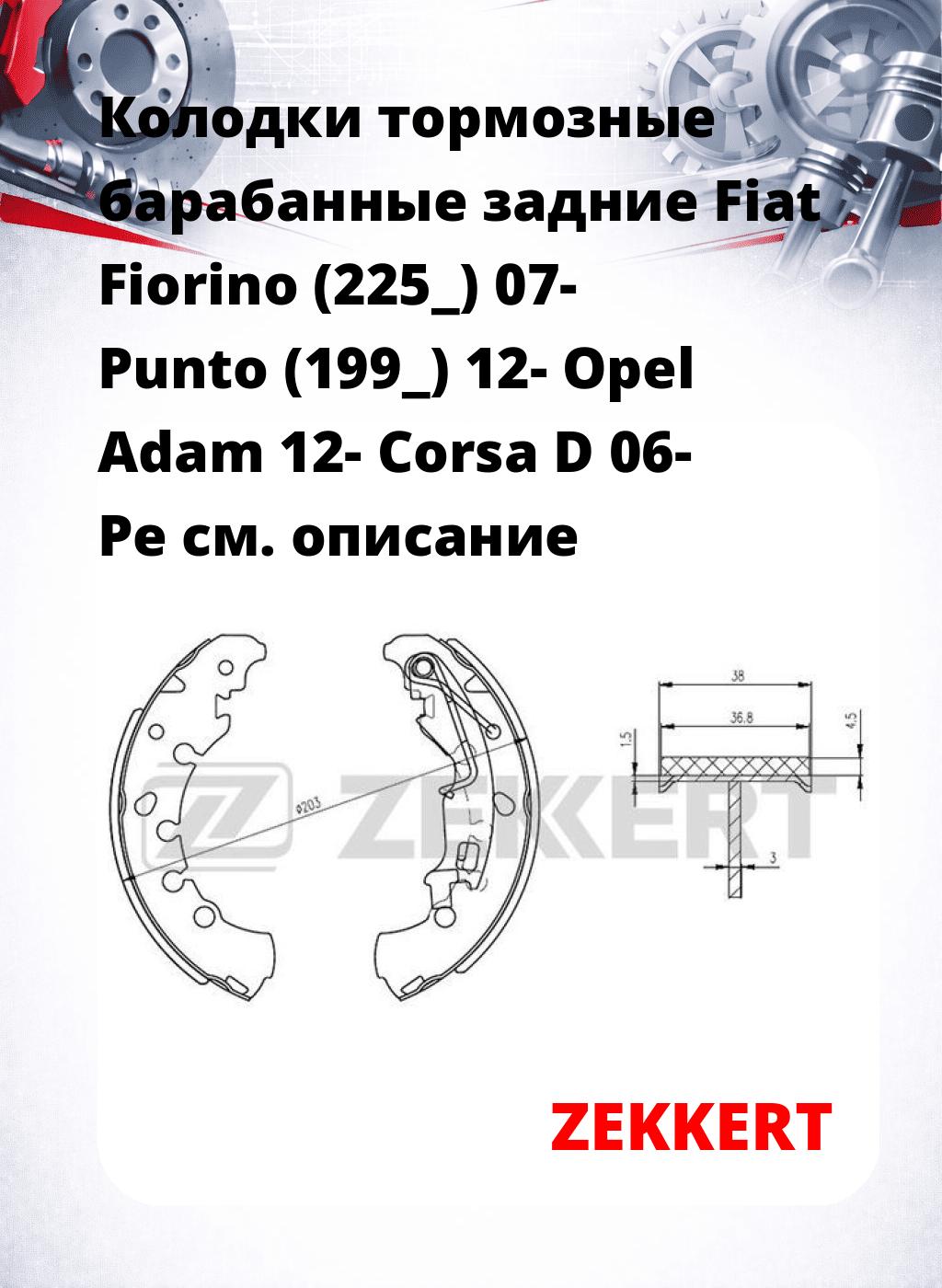 Колодки тормозные барабанные задние  Fiat Fiorino (225_) 07- Punto (199_) 12- Opel Adam 12- Corsa D 06- Pe