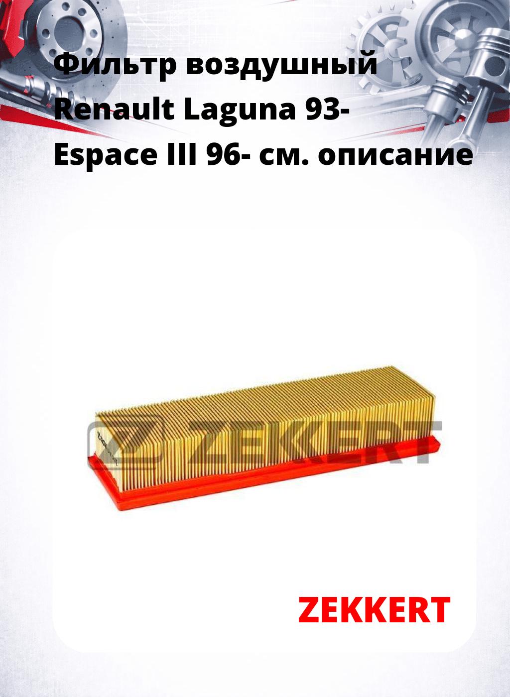 Фильтр воздушный  Renault Laguna 93- Espace III 96-