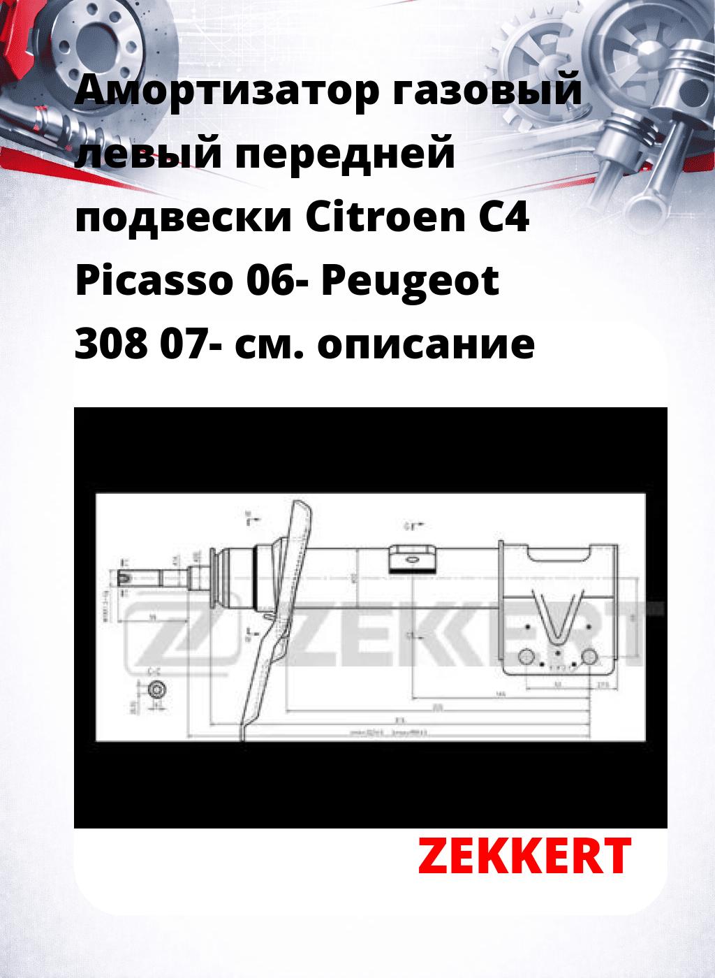 Амортизатор газовый левый передней подвески Citroen C4 Picasso 06-  Peugeot 308 07-