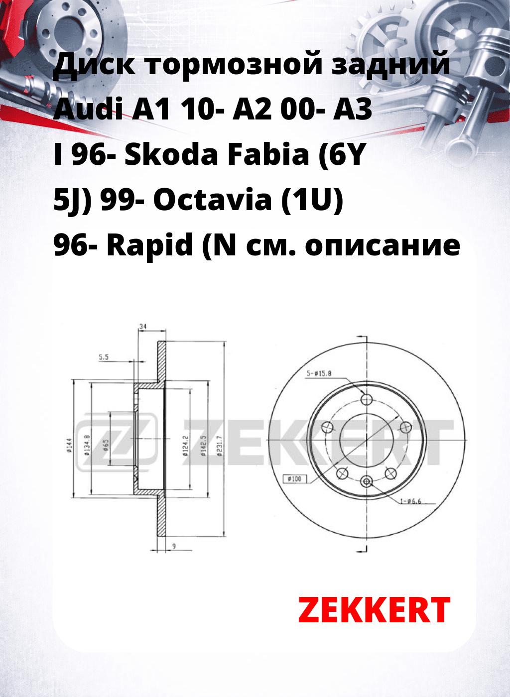 Диск тормозной задний Audi A1 10-  A2 00-  A3 I 96-  Skoda Fabia (6Y  5J) 99-  Octavia (1U) 96-  Rapid (N