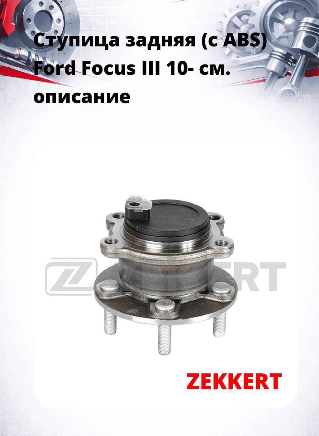 Ступица задняя (с ABS) Ford Focus III 10-