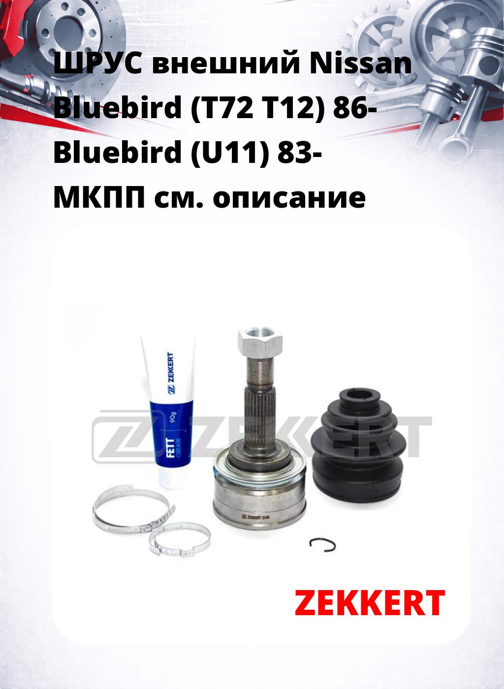 ШРУС внешний Nissan Bluebird (T72  T12) 86-  Bluebird (U11) 83-  МКПП