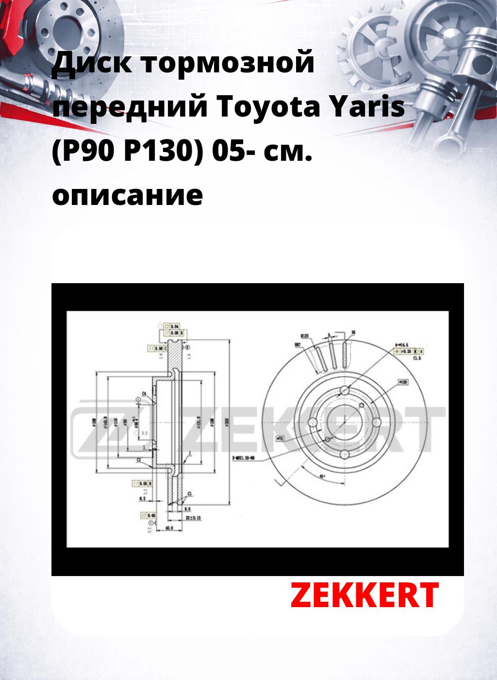 Диск тормозной передний Toyota Yaris (P90  P130) 05-