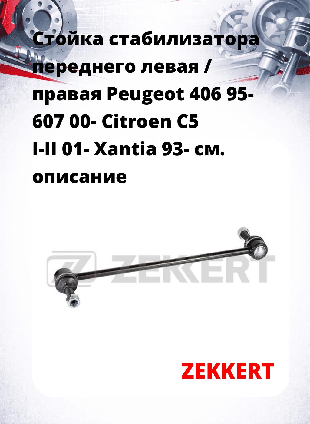 Стойка стабилизатора переднего левая / правая   Peugeot 406 95-  607 00-  Citroen C5 I-II 01-  Xantia 93-