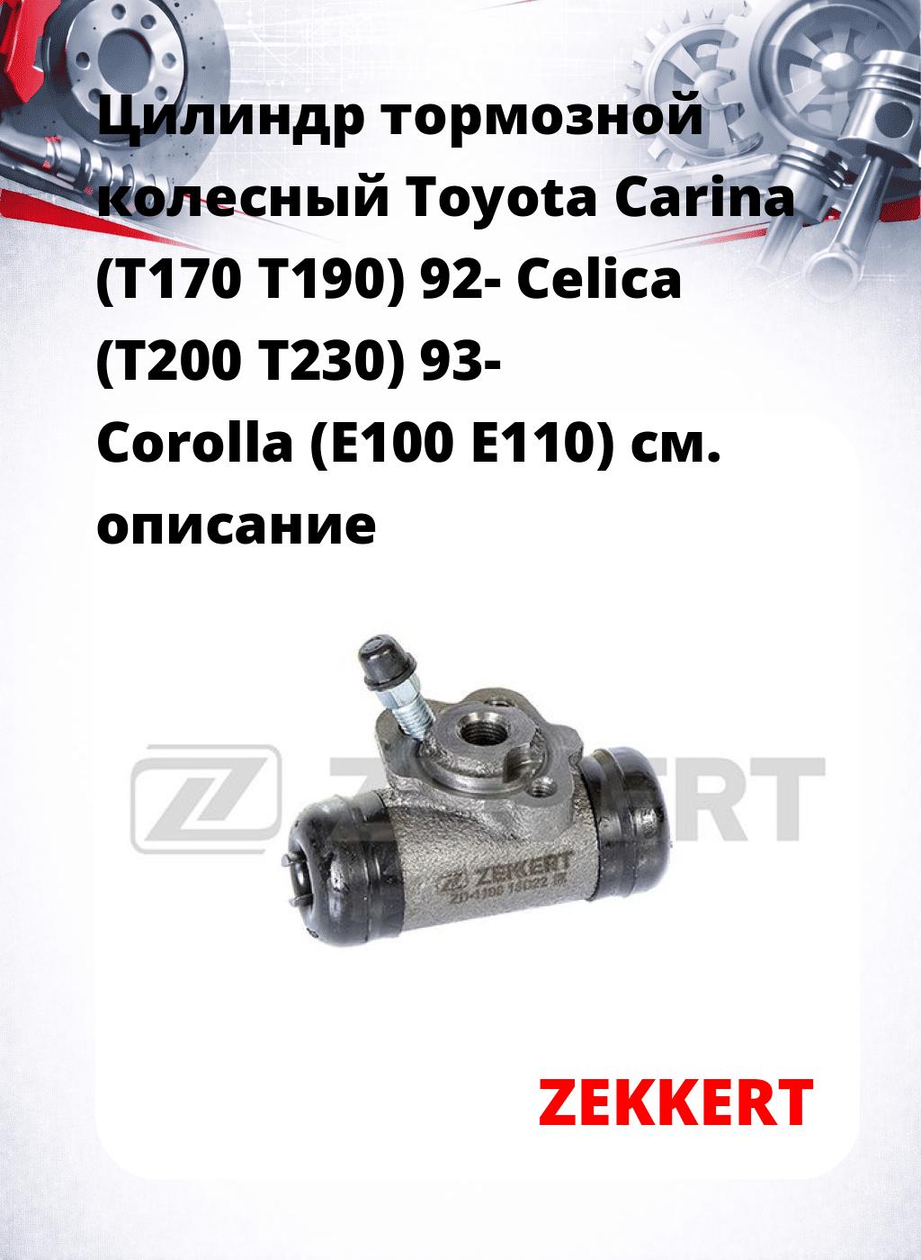 Цилиндр тормозной  колесный Toyota Carina (T170 T190) 92- Celica (T200 T230) 93- Corolla (E100 E110)