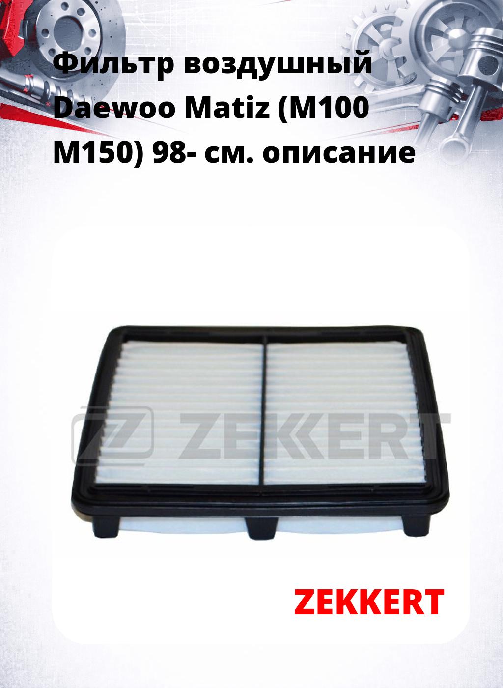 Фильтр воздушный  Daewoo Matiz (M100 M150) 98-