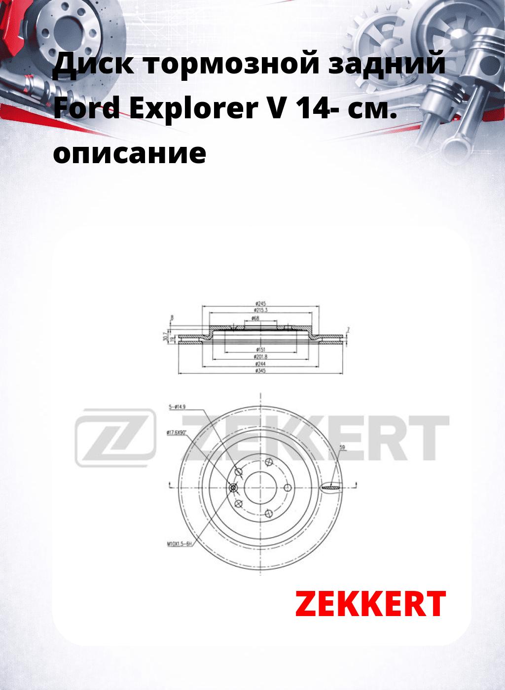 Диск тормозной задний Ford Explorer V 14-