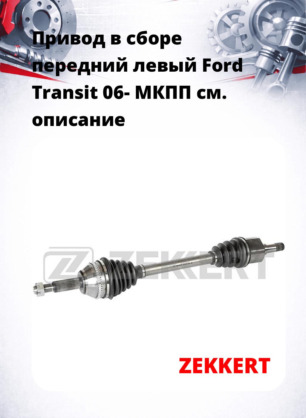 Привод в сборе передний левый Ford Transit 06-  МКПП