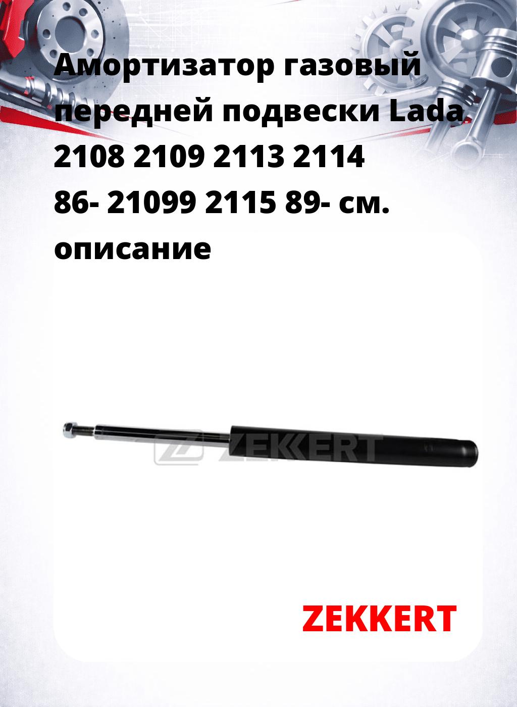 Амортизатор газовый передней подвески Lada 2108  2109  2113  2114 86-  21099  2115 89-