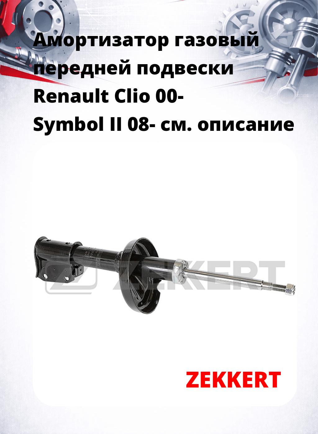 Амортизатор газовый передней подвески Renault Clio 00-  Symbol II 08-