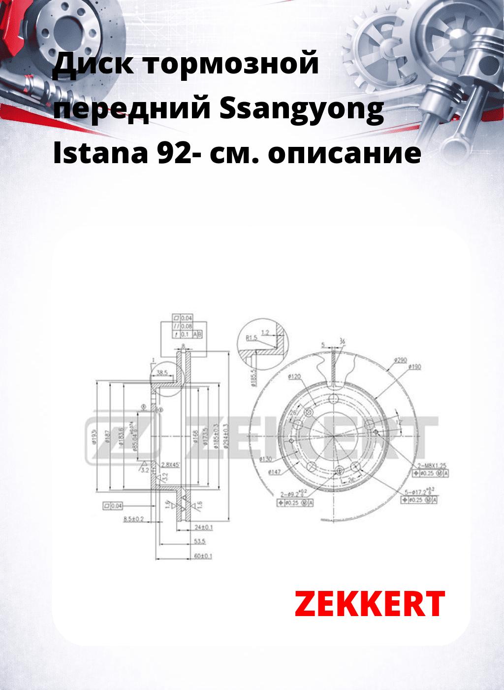 Диск тормозной передний Ssangyong Istana 92-