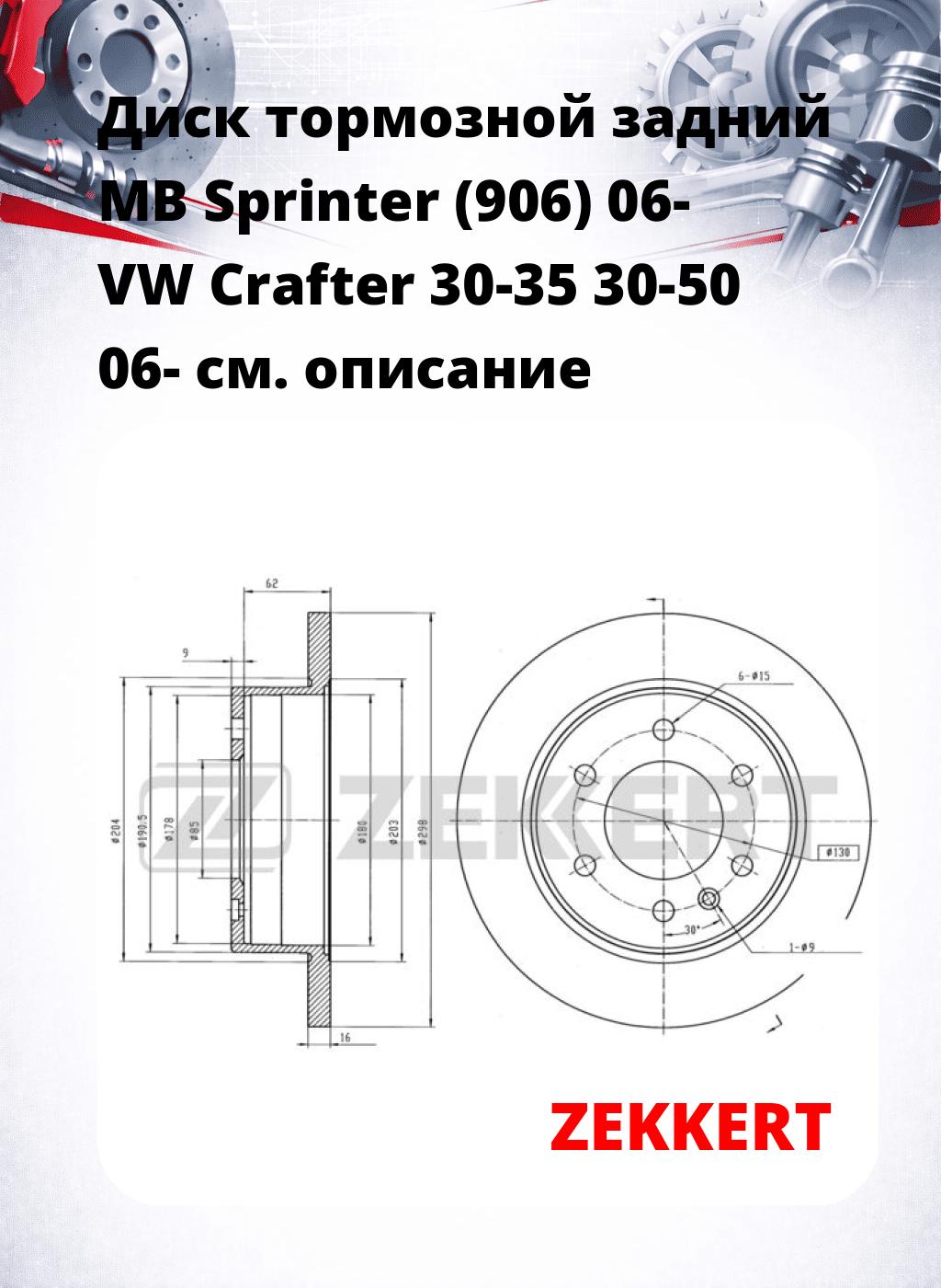 Диск тормозной задний MB Sprinter (906) 06-  VW Crafter 30-35   30-50 06-
