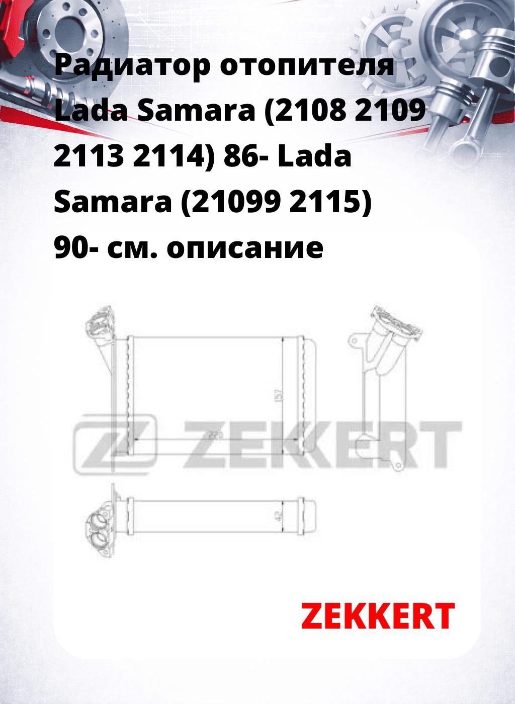 Радиатор отопителя Lada Samara (2108 2109 2113 2114) 86- Lada Samara (21099 2115) 90-