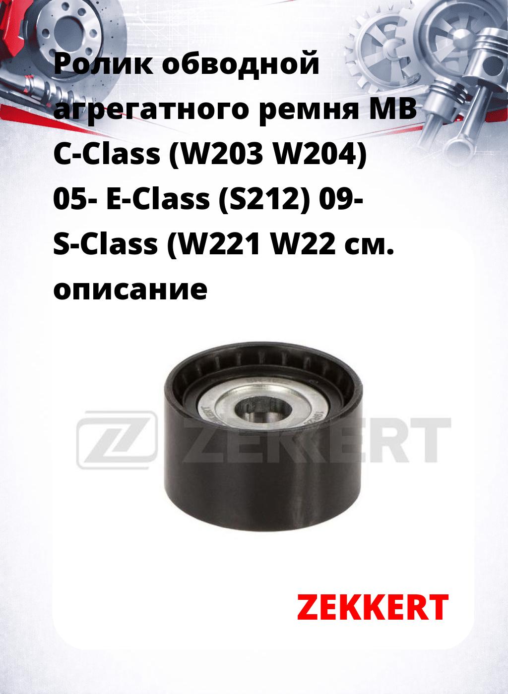 Ролик обводной агрегатного ремня MB C-Class (W203 W204) 05- E-Class (S212) 09- S-Class (W221 W22