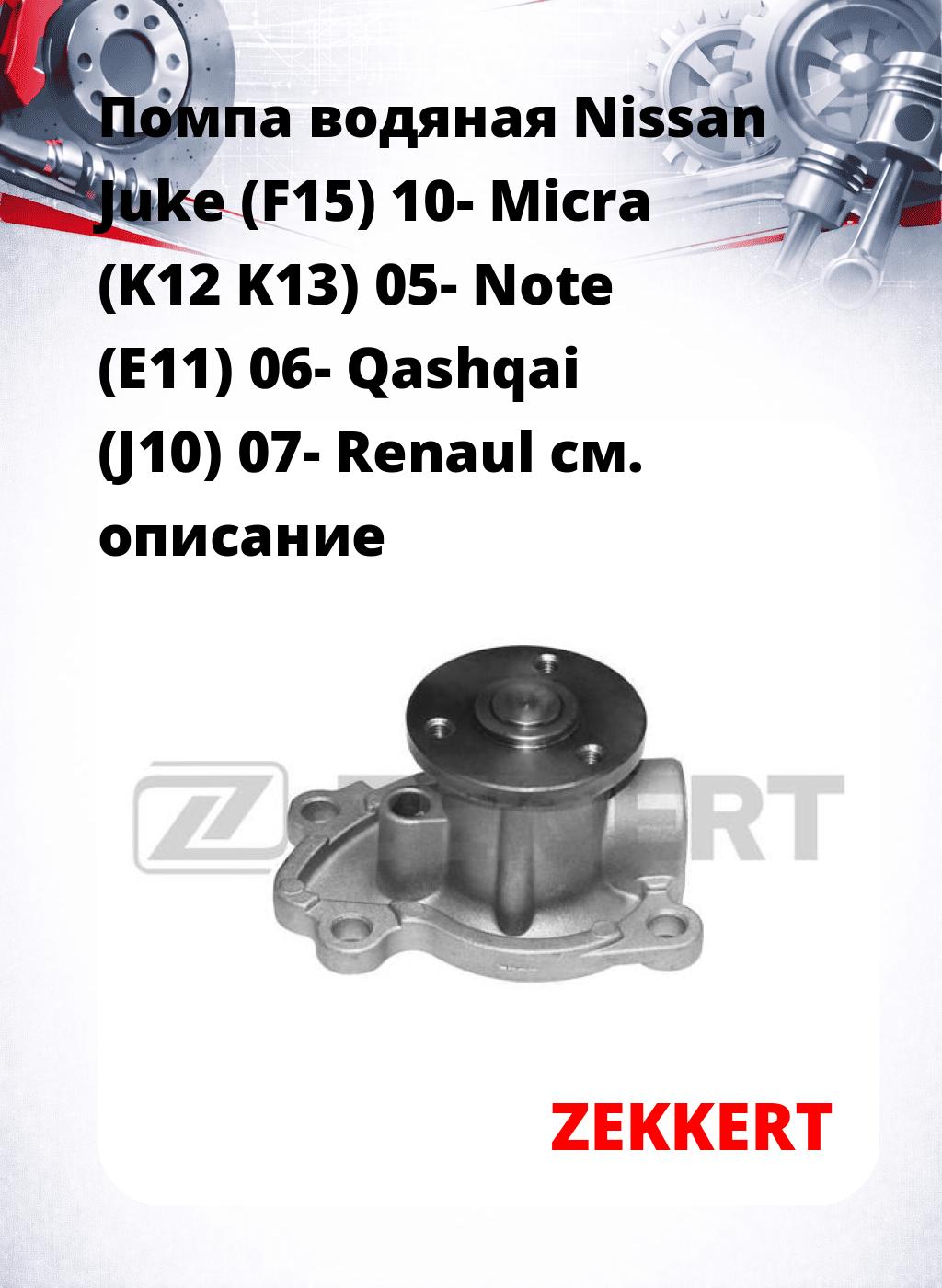 Помпа водяная Nissan Juke (F15) 10-  Micra (K12  K13) 05-  Note (E11) 06-  Qashqai (J10) 07-  Renaul