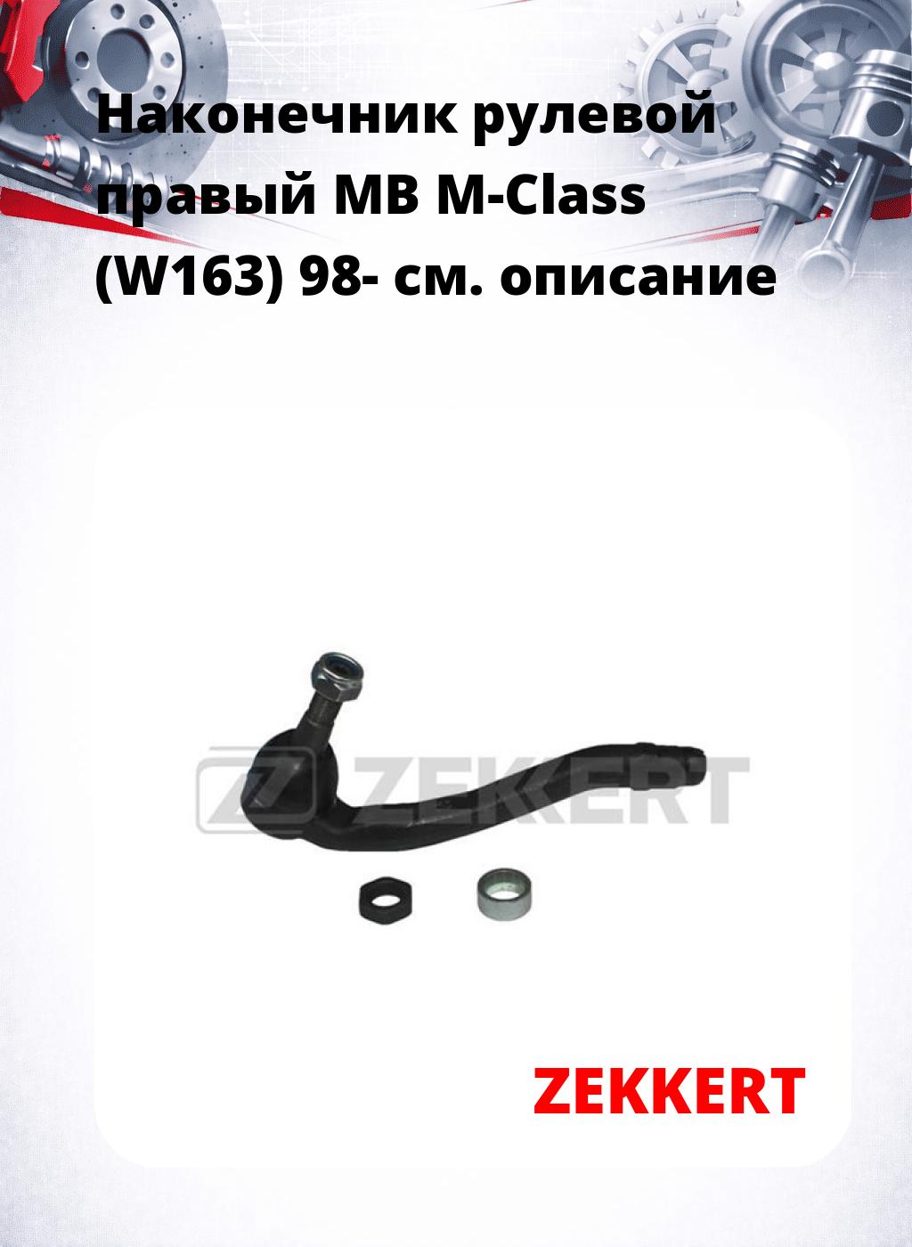 Наконечник рулевой  правый  MB M-Class (W163) 98-