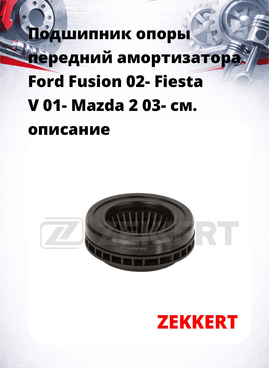 Подшипник опоры передний амортизатора Ford Fusion 02- Fiesta V 01- Mazda 2 03-
