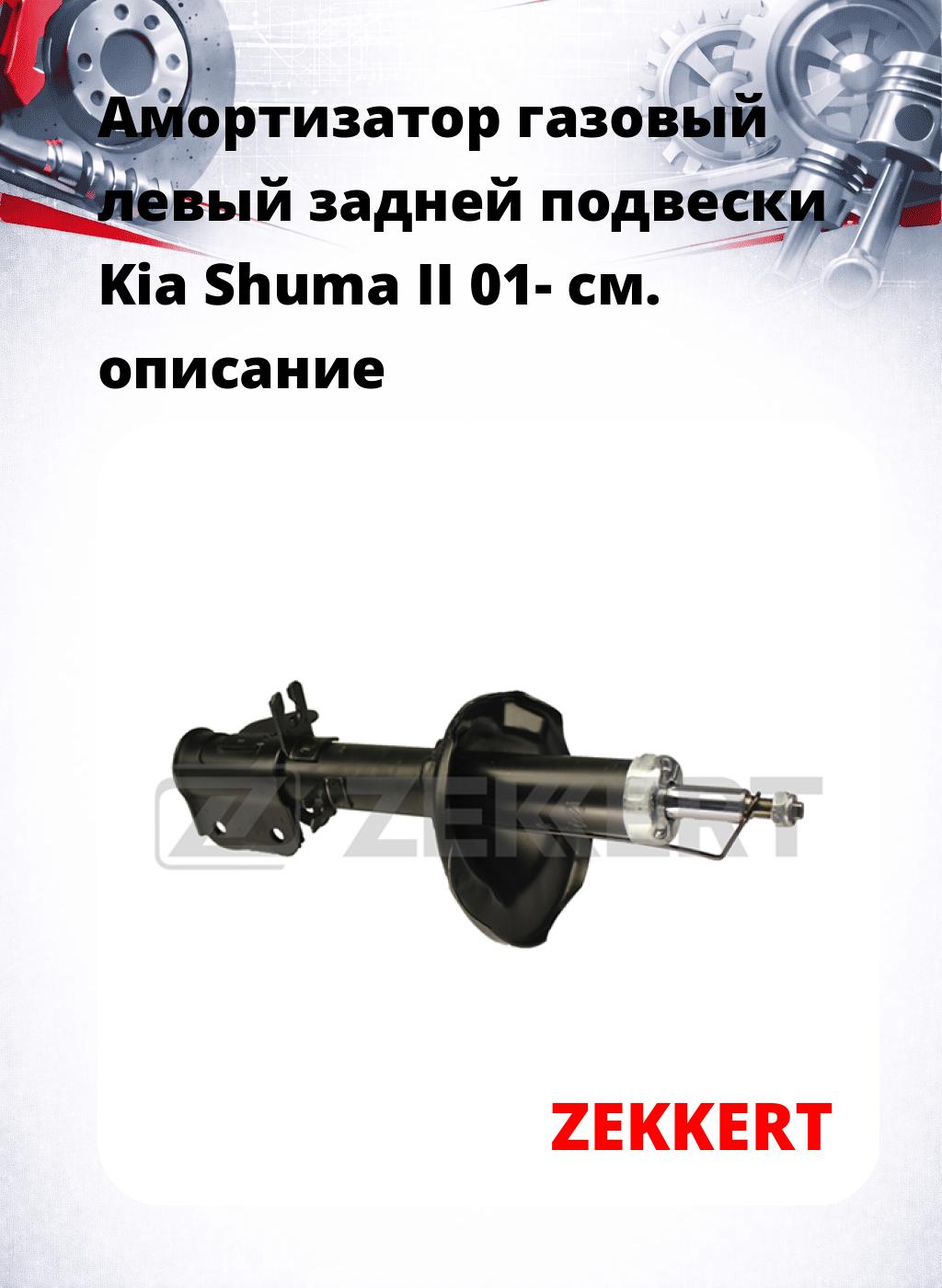 Амортизатор газовый левый задней подвески Kia Shuma II 01-