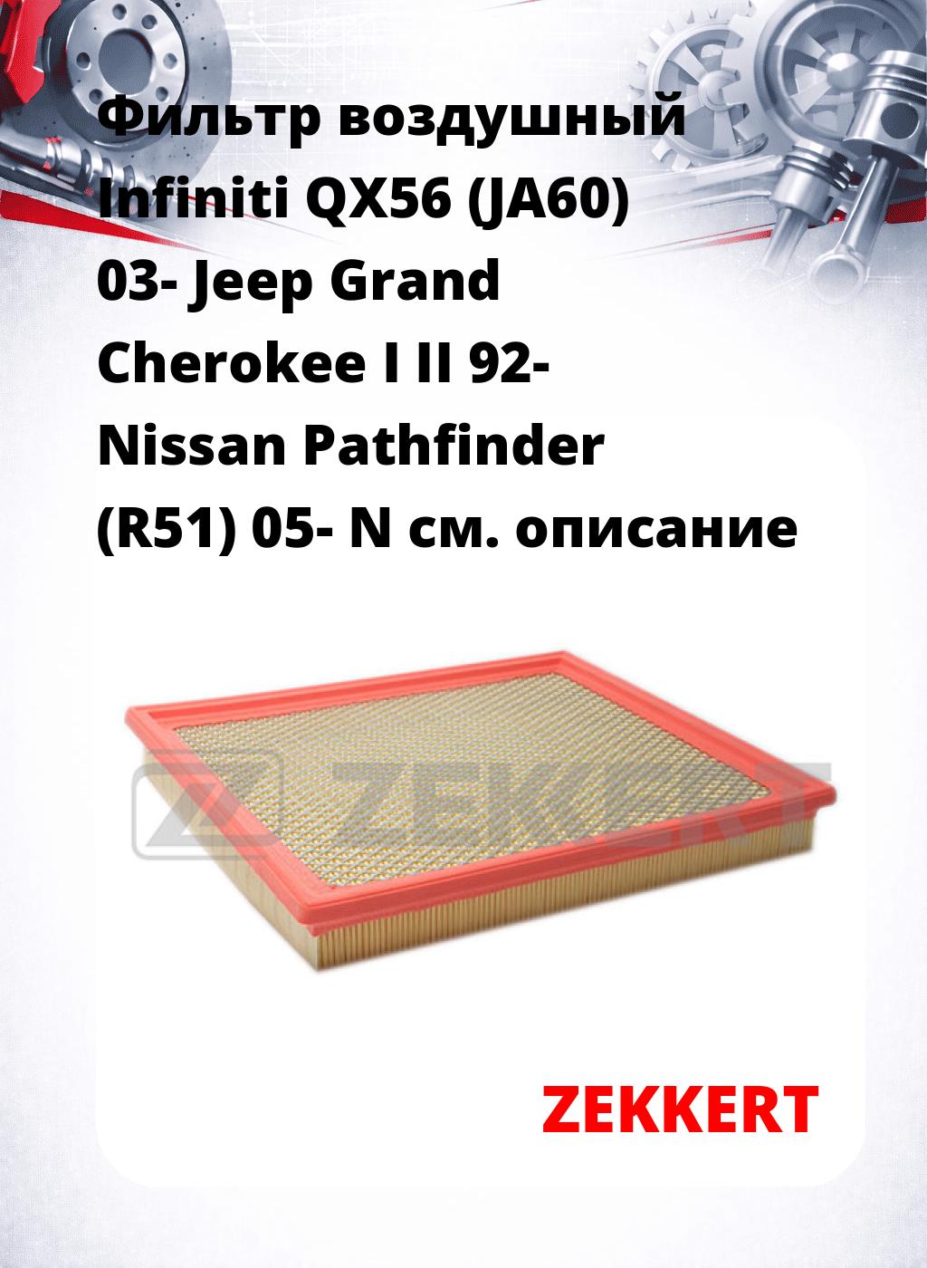 Фильтр воздушный  Infiniti QX56 (JA60) 03- Jeep Grand Cherokee I II 92- Nissan Pathfinder (R51) 05- N