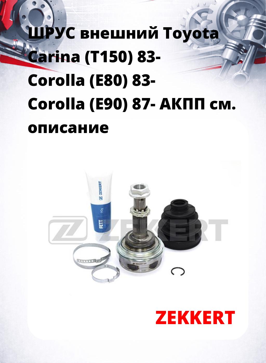 ШРУС внешний Toyota Carina (T150) 83-  Corolla (E80) 83-  Corolla (E90) 87-  АКПП