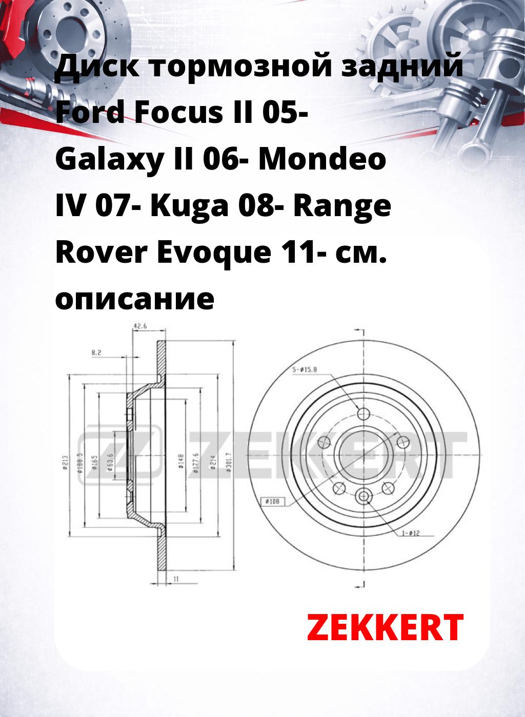 Диск тормозной задний Ford Focus II 05-  Galaxy II 06-  Mondeo IV 07-  Kuga 08-  Range Rover Evoque 11-