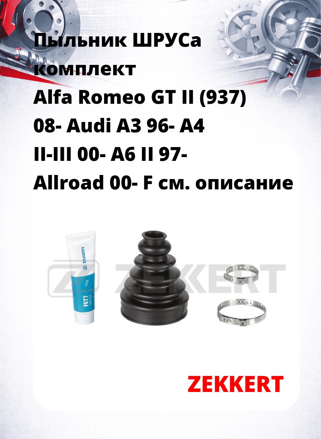 Пыльник ШРУСа комплект Alfa Romeo GT II (937) 08- Audi A3 96- A4 II-III 00- A6 II 97- Allroad 00- F